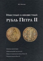 Петрунин Ю.П. "Известный и неизвестный рубль Петра II". Монетная иконография. Изобразительный ряд (каталог). Очерки по нумизматике (рубли Петра II). Памятные медали Петра II. С автографом автора!